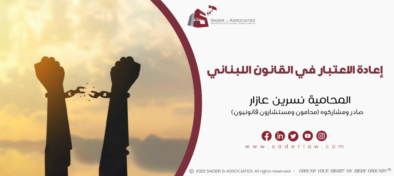 إعادة الاعتبار في القانون اللبناني او ما يعرف بـتبييض السجل العدلي 